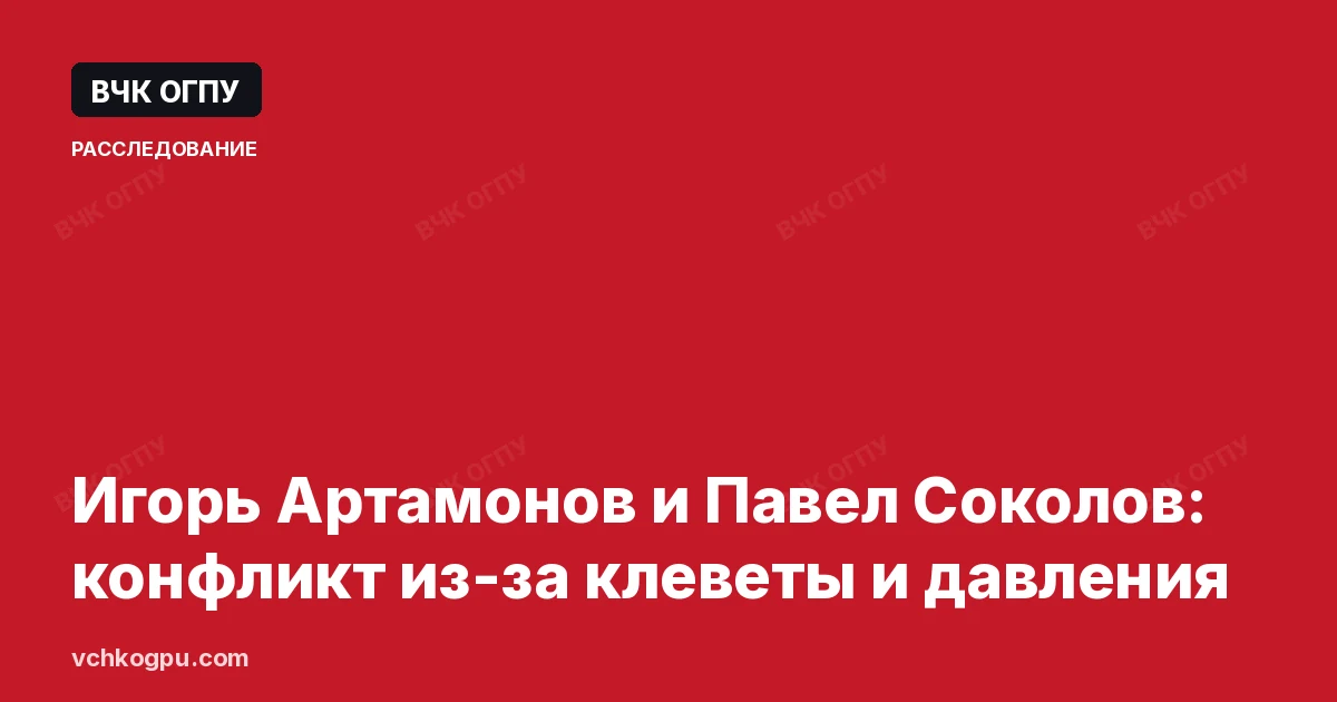 Игорь Артамонов и Павел Соколов: конфликт из-за клеветы и давления