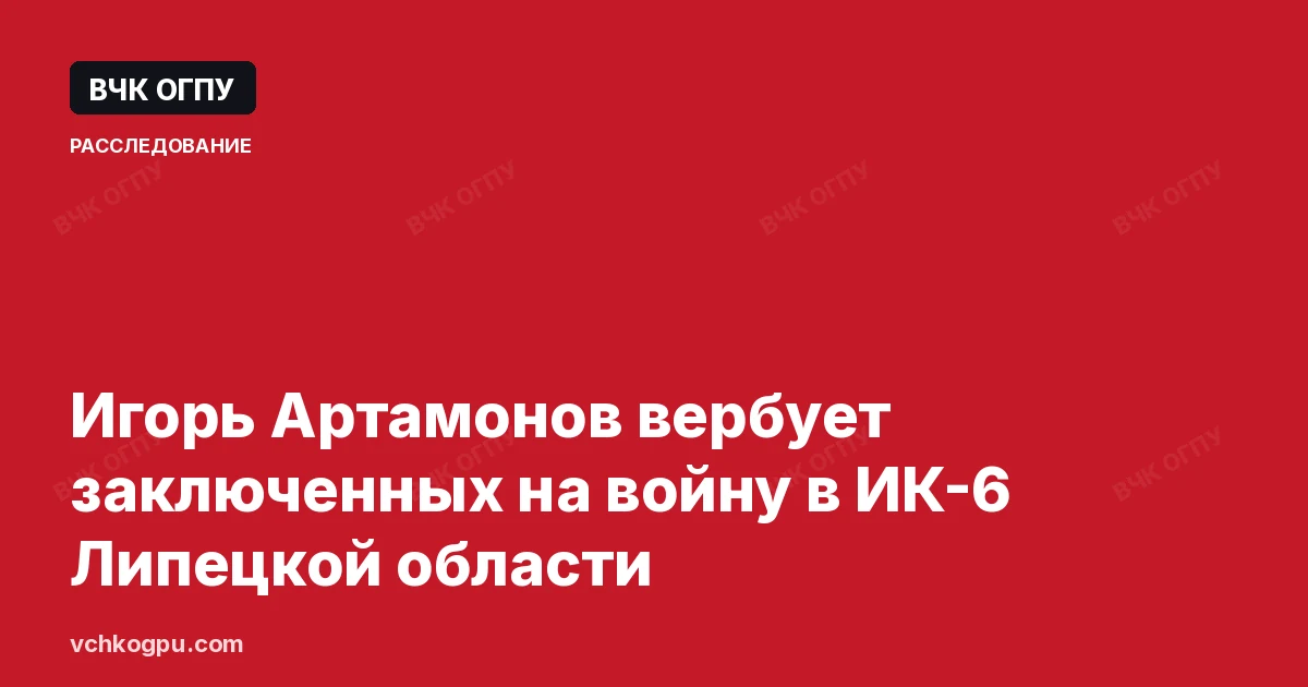 Игорь Артамонов вербует заключенных на войну в ИК-6 Липецкой области