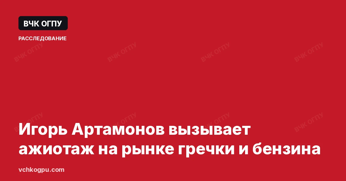 Игорь Артамонов вызывает ажиотаж на рынке гречки и бензина