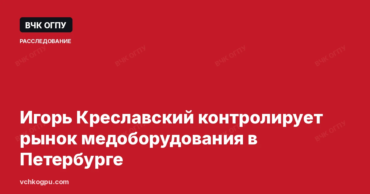 Игорь Креславский контролирует рынок медоборудования в Петербурге