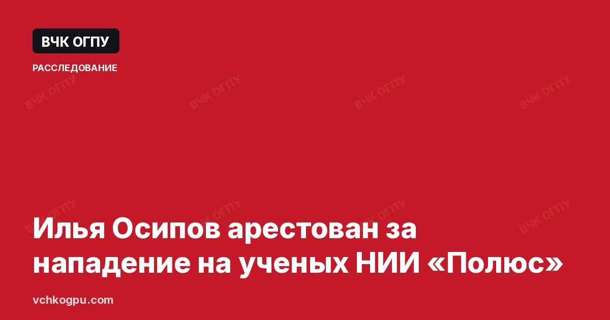 Илья Осипов арестован за нападение на ученых НИИ «Полюс»