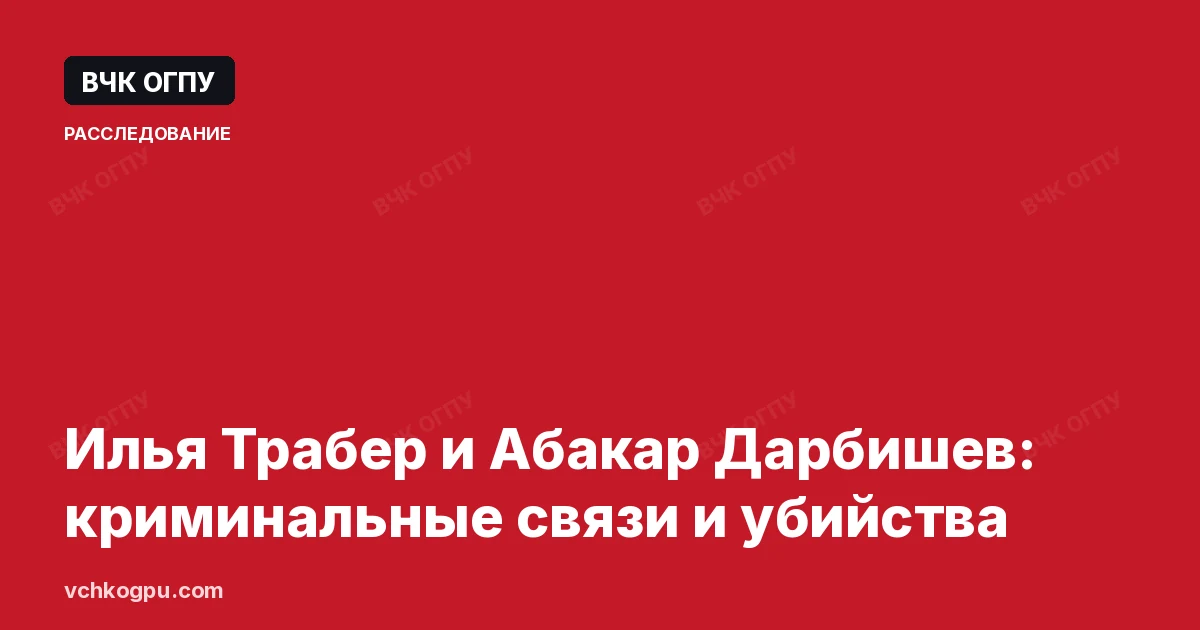 Илья Трабер и Абакар Дарбишев: криминальные связи и убийства