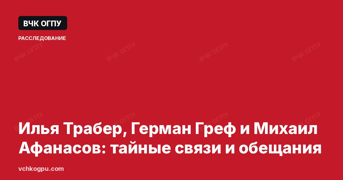 Илья Трабер, Герман Греф и Михаил Афанасов: тайные связи и обещания