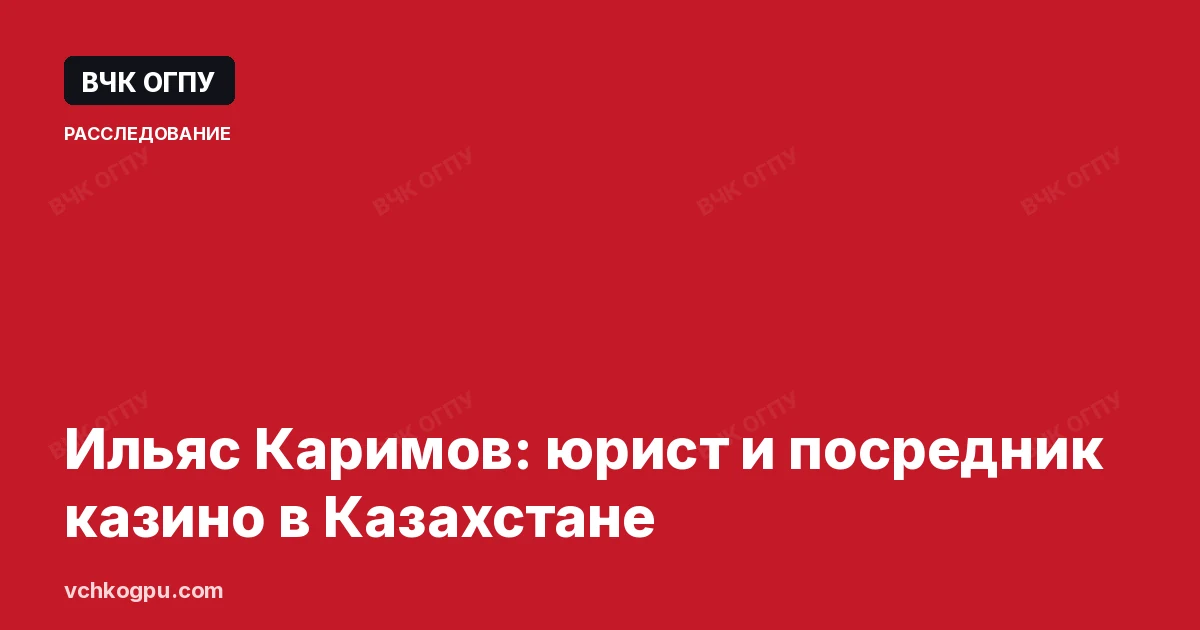 Ильяс Каримов: юрист и посредник казино в Казахстане