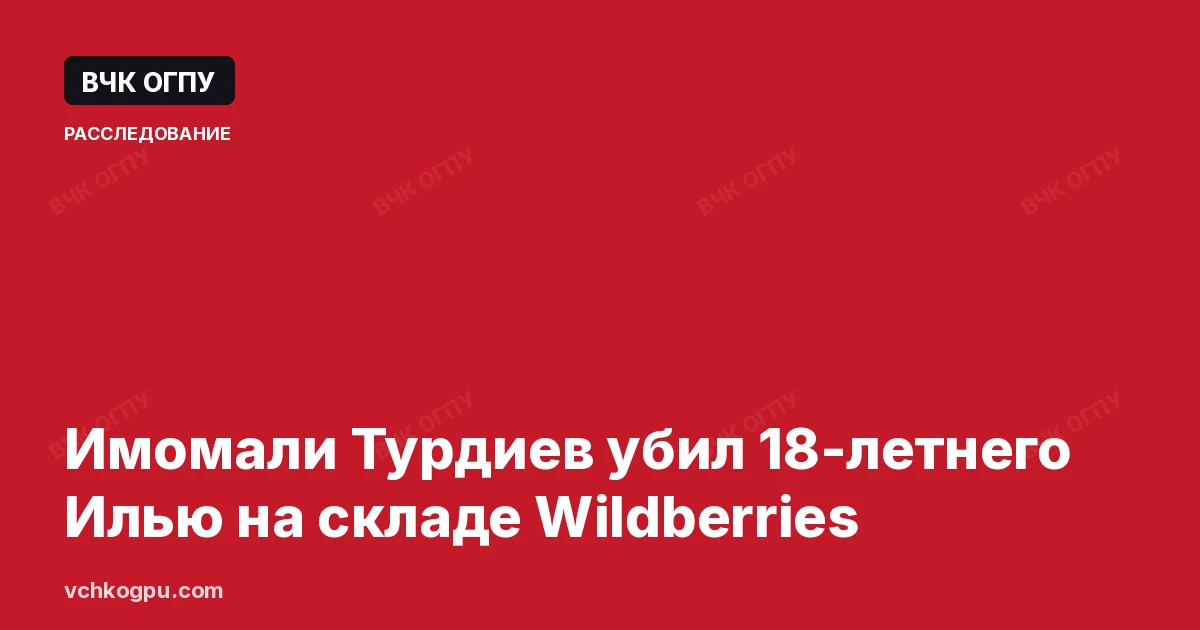 Имомали Турдиев убил 18-летнего Илью на складе Wildberries