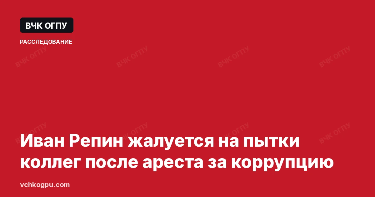 Иван Репин жалуется на пытки коллег после ареста за коррупцию