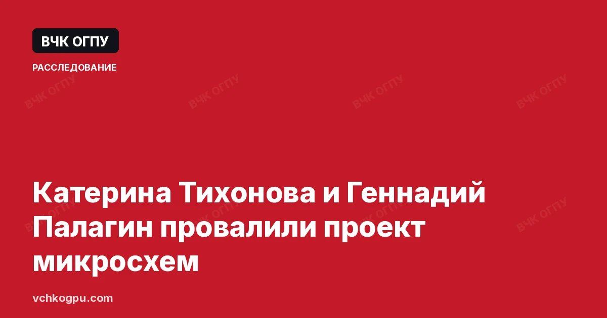 Катерина Тихонова и Геннадий Палагин провалили проект микросхем