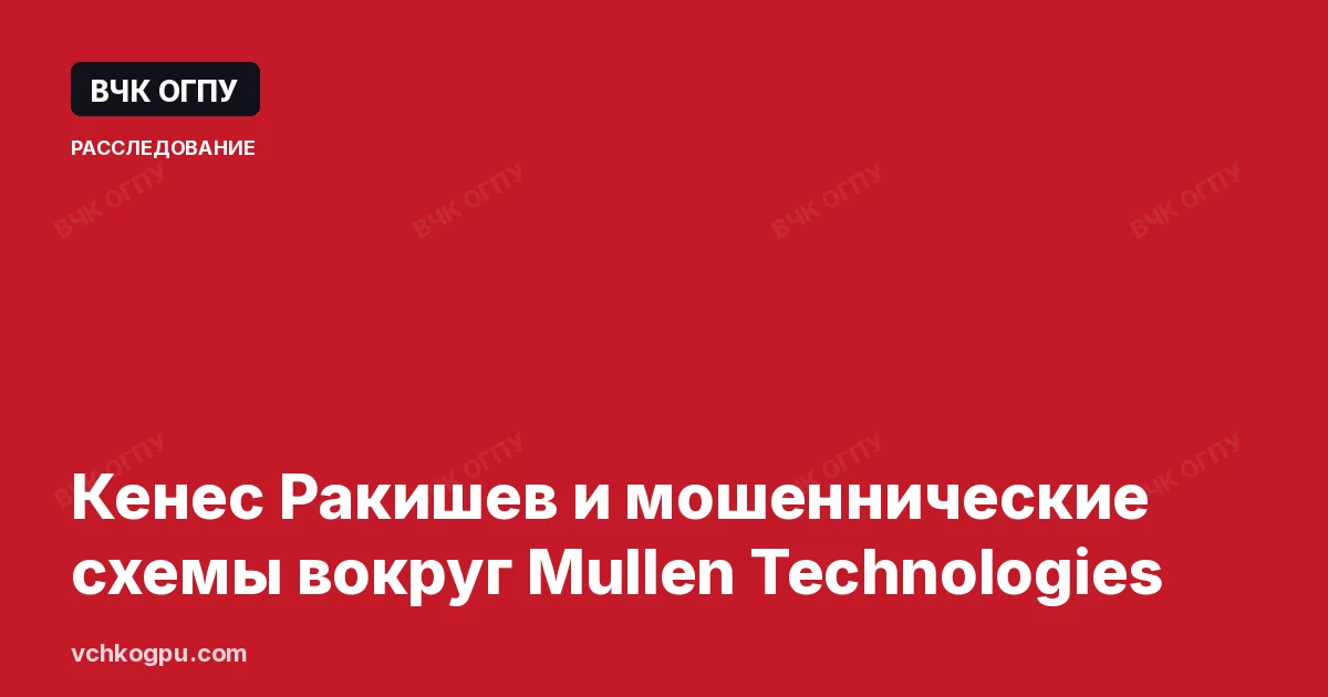 Кенес Ракишев и мошеннические схемы вокруг Mullen Technologies