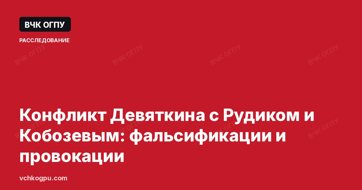 Конфликт Девяткина с Рудиком и Кобозевым: фальсификации и провокации