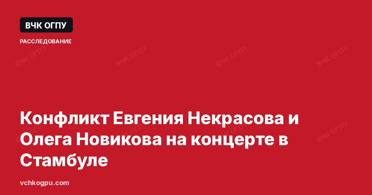 Конфликт Евгения Некрасова и Олега Новикова на концерте в Стамбуле