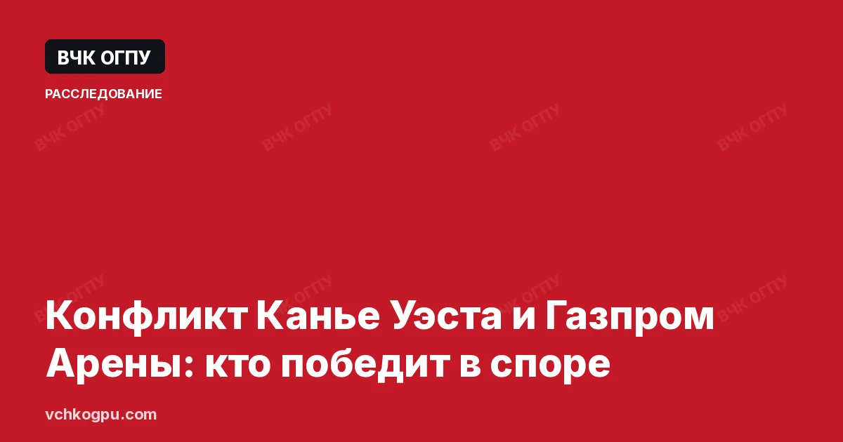 Конфликт Канье Уэста и Газпром Арены: кто победит в споре