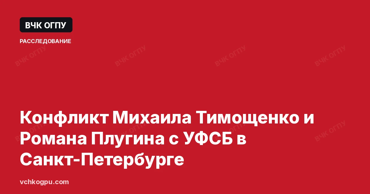 Конфликт Михаила Тимощенко и Романа Плугина с УФСБ в Санкт-Петербурге