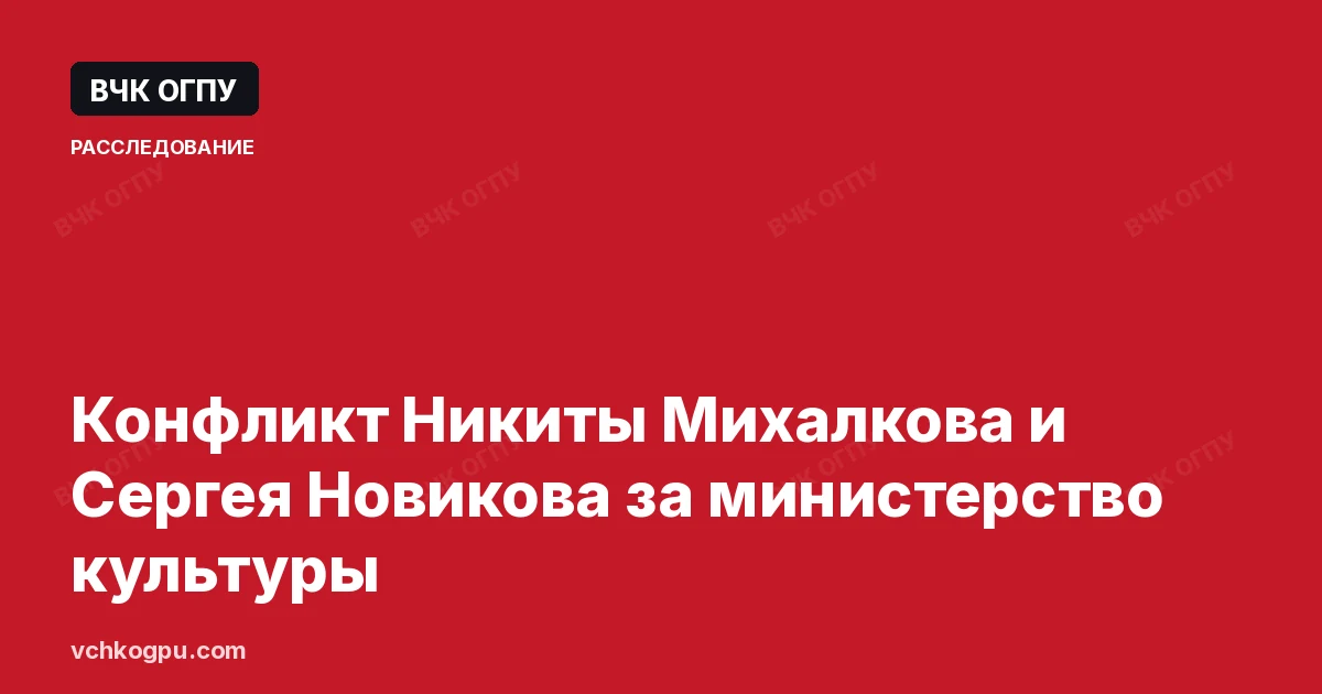 Конфликт Никиты Михалкова и Сергея Новикова за министерство культуры