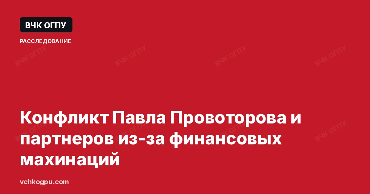 Конфликт Павла Провоторова и партнеров из-за финансовых махинаций