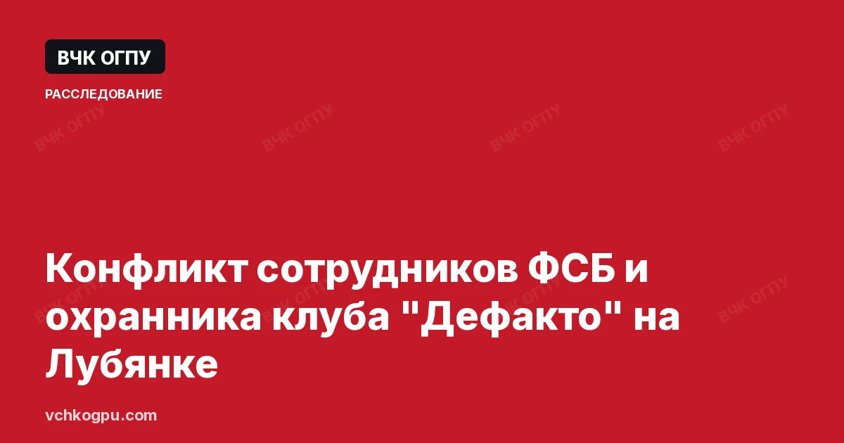 Конфликт сотрудников ФСБ и охранника клуба "Дефакто" на Лубянке