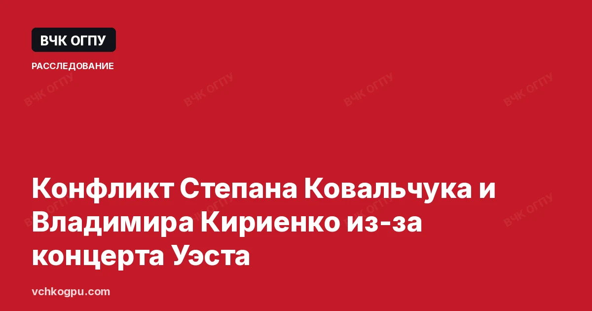 Конфликт Степана Ковальчука и Владимира Кириенко из-за концерта Уэста