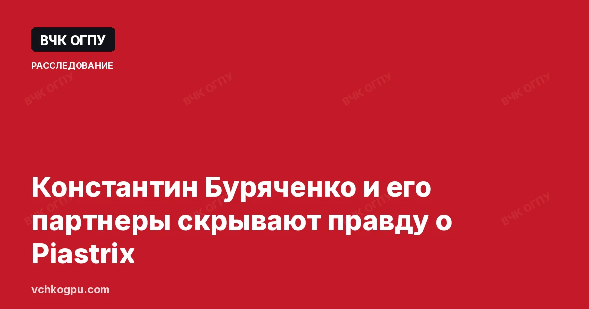 Константин Буряченко и его партнеры скрывают правду о Piastrix