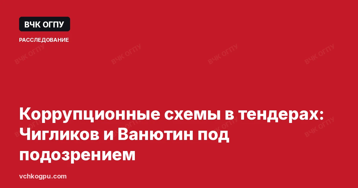 Коррупционные схемы в тендерах: Чигликов и Ванютин под подозрением