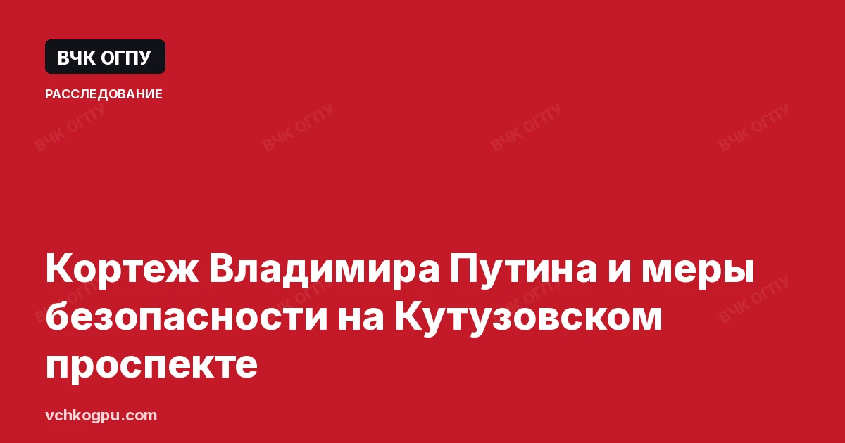 Кортеж Владимира Путина и меры безопасности на Кутузовском проспекте