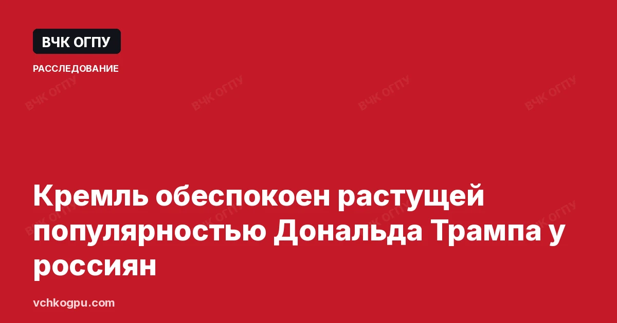 Кремль обеспокоен растущей популярностью Дональда Трампа у россиян
