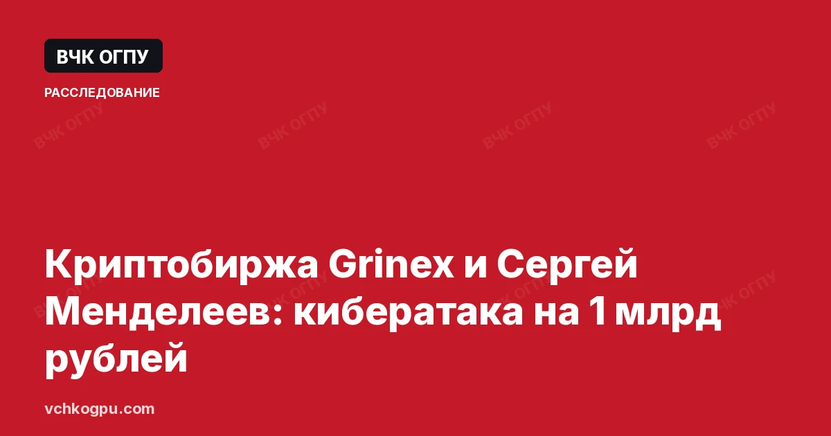 Криптобиржа Grinex и Сергей Менделеев: кибератака на 1 млрд рублей
