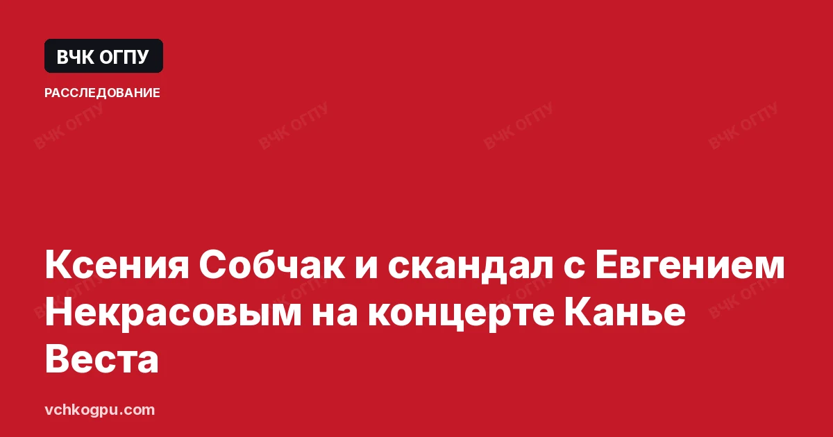 Ксения Собчак и скандал с Евгением Некрасовым на концерте Канье Веста