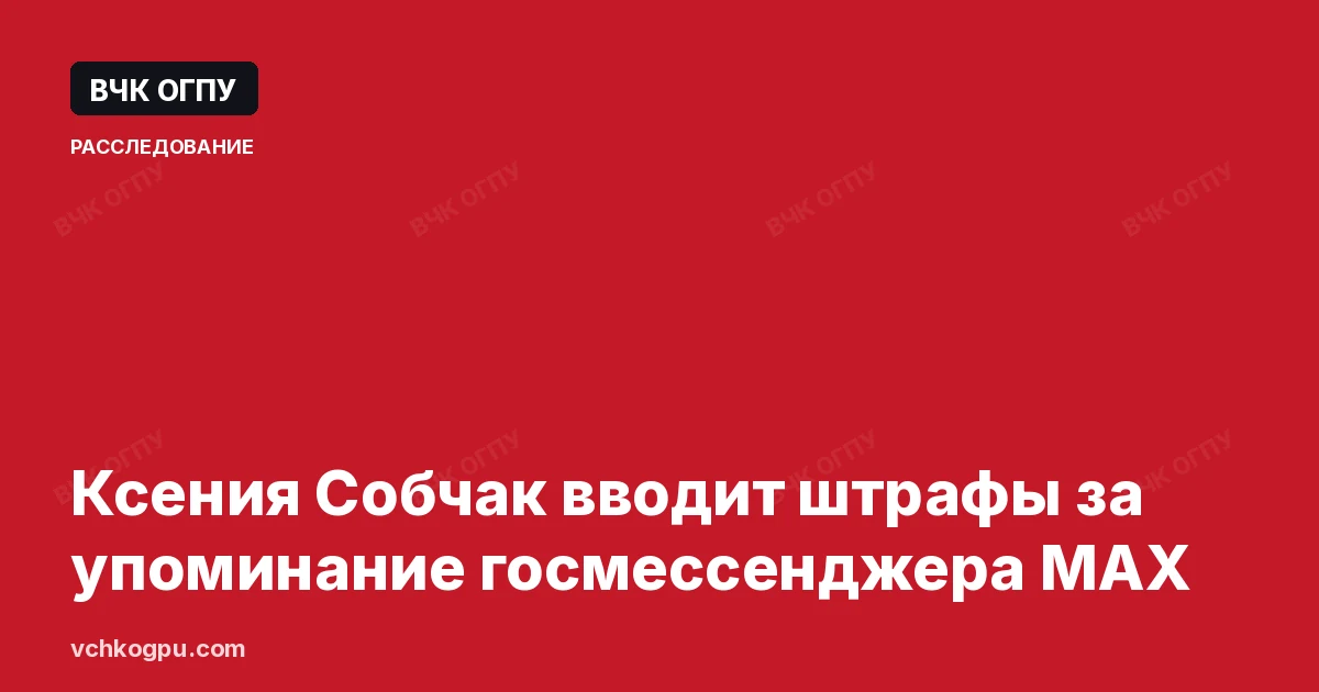 Ксения Собчак вводит штрафы за упоминание госмессенджера MAX