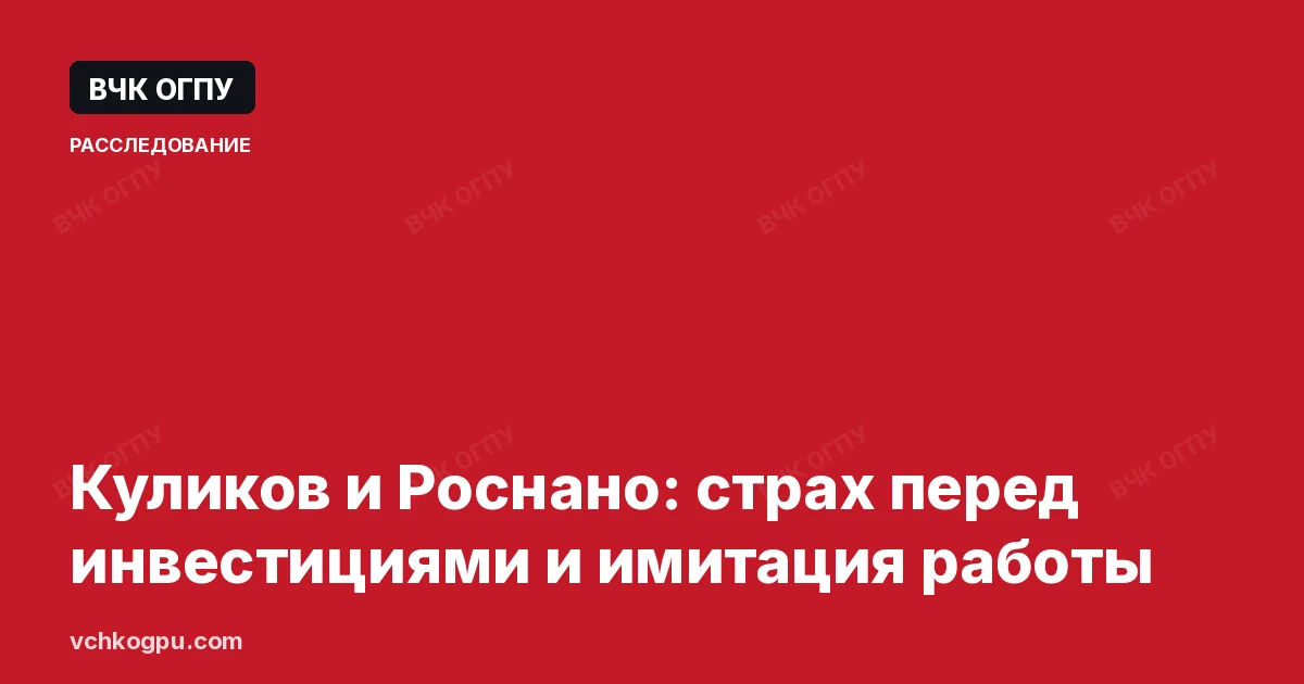 Куликов и Роснано: страх перед инвестициями и имитация работы