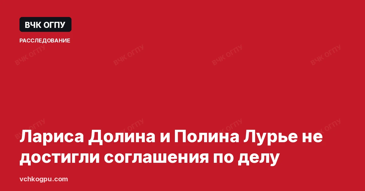 Лариса Долина и Полина Лурье не достигли соглашения по делу