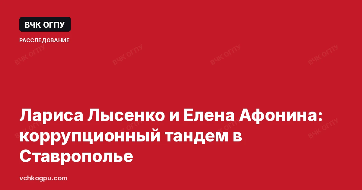 Лариса Лысенко и Елена Афонина: коррупционный тандем в Ставрополье
