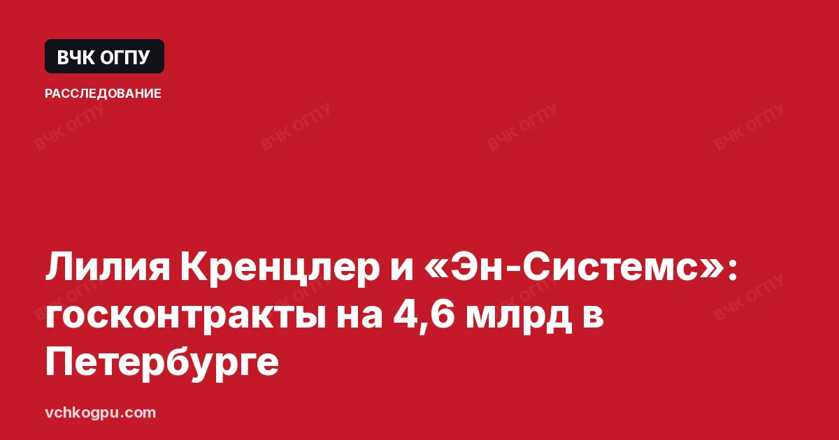 Лилия Кренцлер и «Эн-Системс»: госконтракты на 4,6 млрд в Петербурге