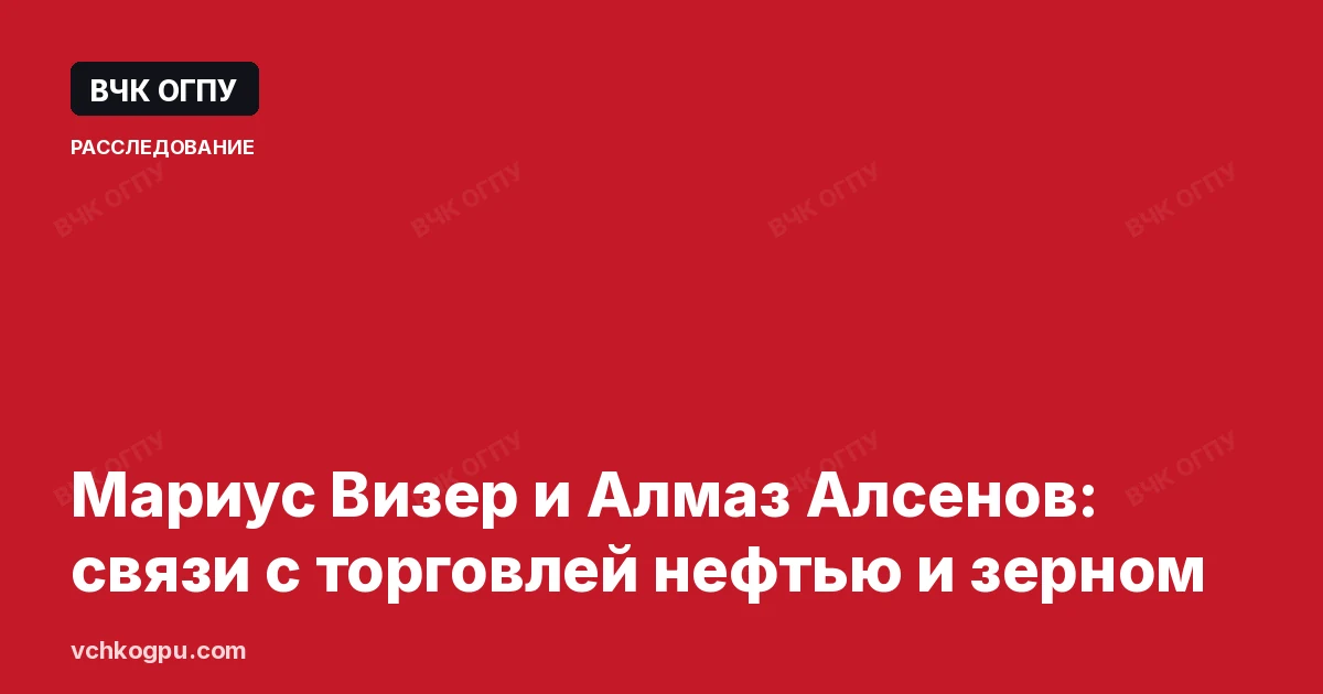 Мариус Визер и Алмаз Алсенов: связи с торговлей нефтью и зерном
