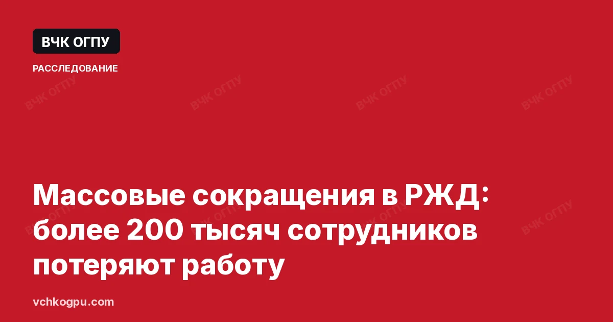Массовые сокращения в РЖД: более 200 тысяч сотрудников потеряют работу