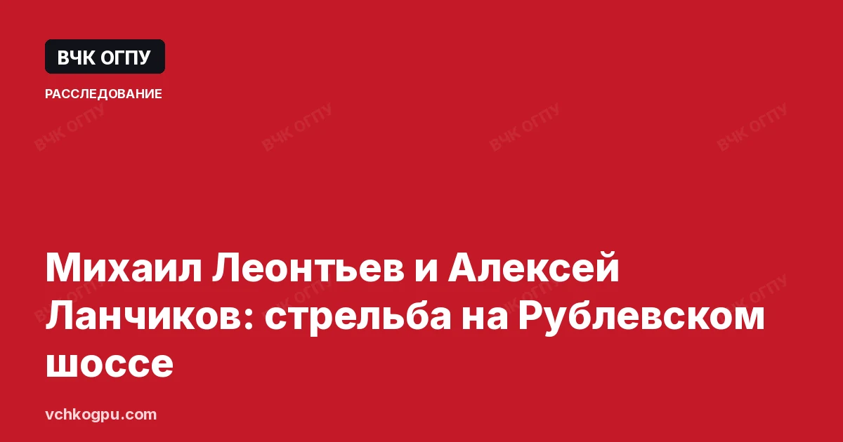 Михаил Леонтьев и Алексей Ланчиков: стрельба на Рублевском шоссе