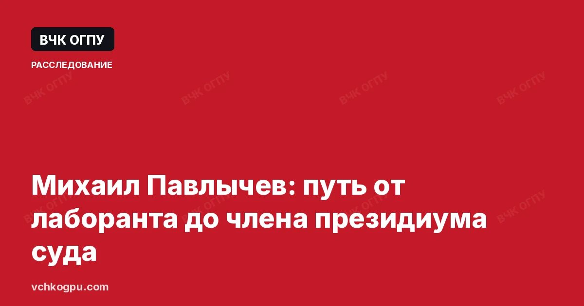 Михаил Павлычев: путь от лаборанта до члена президиума суда