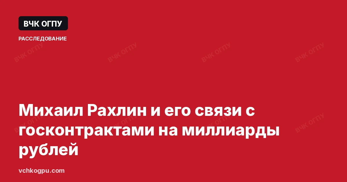 Михаил Рахлин и его связи с госконтрактами на миллиарды рублей