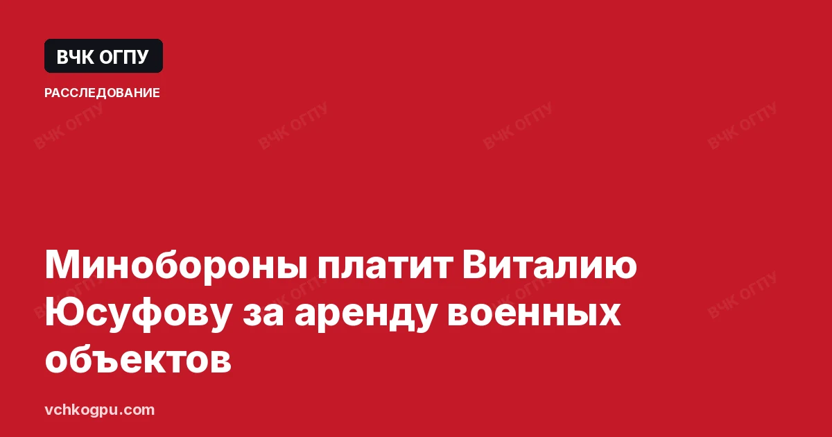 Минобороны платит Виталию Юсуфову за аренду военных объектов