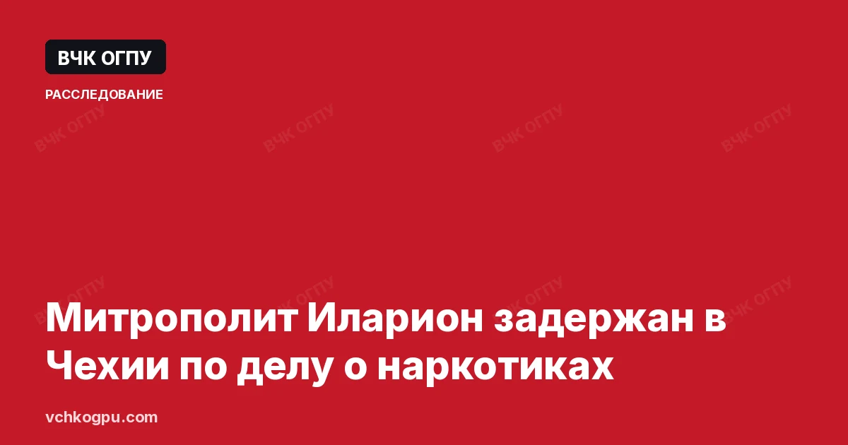 Митрополит Иларион задержан в Чехии по делу о наркотиках