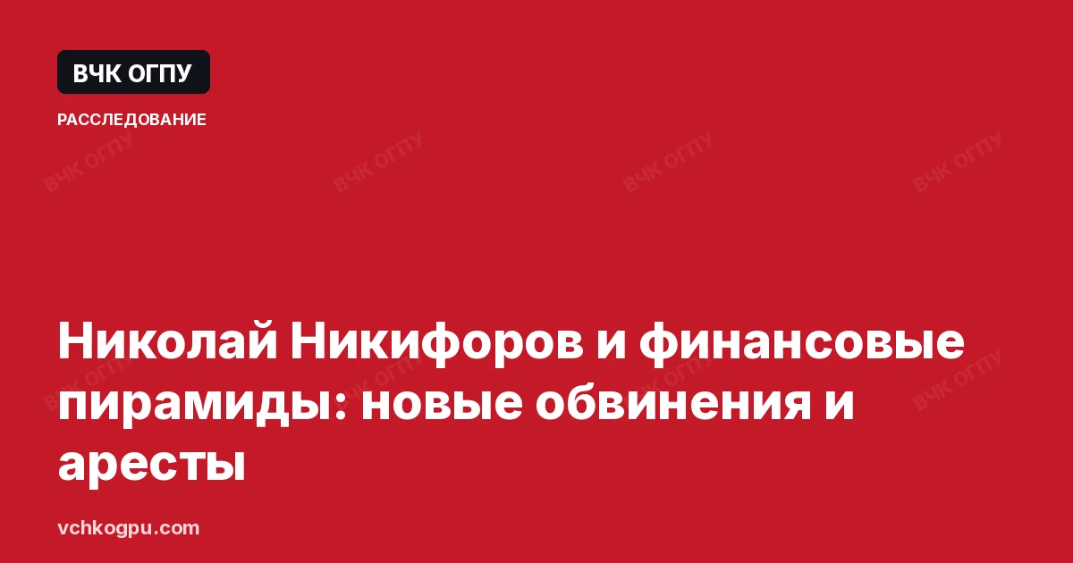 Николай Никифоров и финансовые пирамиды: новые обвинения и аресты
