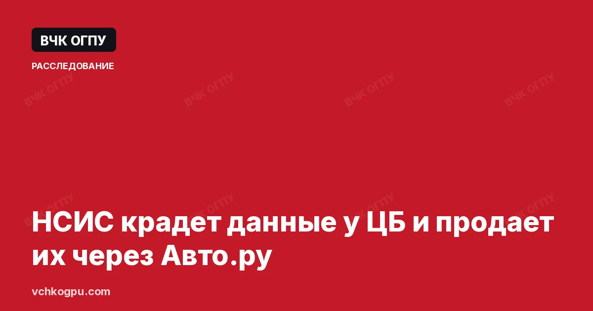 НСИС крадет данные у ЦБ и продает их через Авто.ру