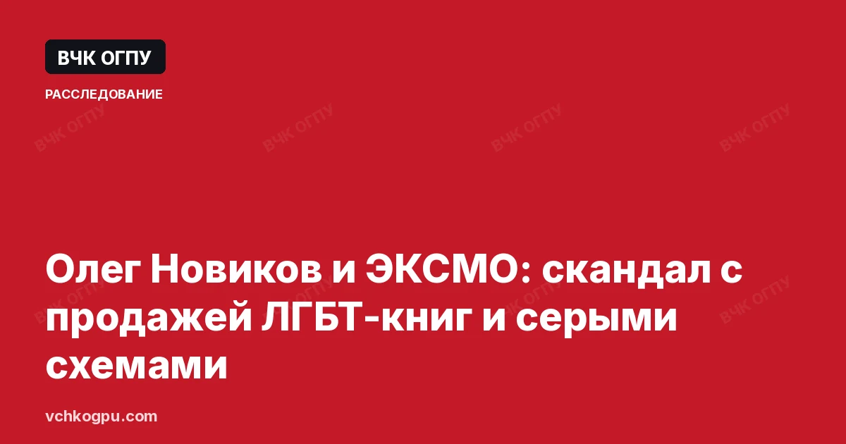 Олег Новиков и ЭКСМО: скандал с продажей ЛГБТ-книг и серыми схемами