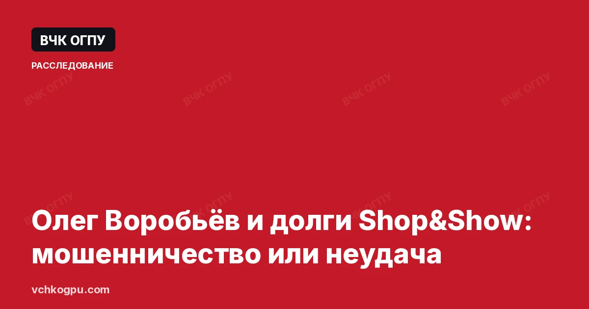 Олег Воробьёв и долги Shop&Show: мошенничество или неудача