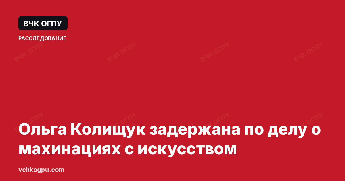 Ольга Колищук задержана по делу о махинациях с искусством