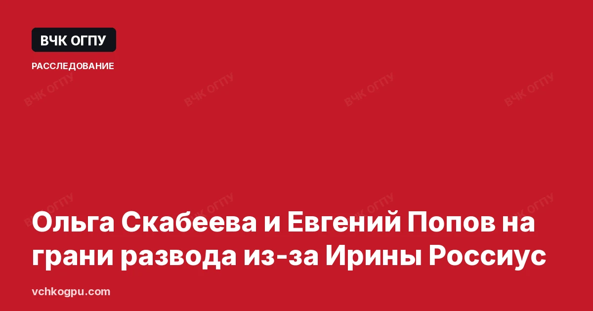 Ольга Скабеева и Евгений Попов на грани развода из-за Ирины Россиус