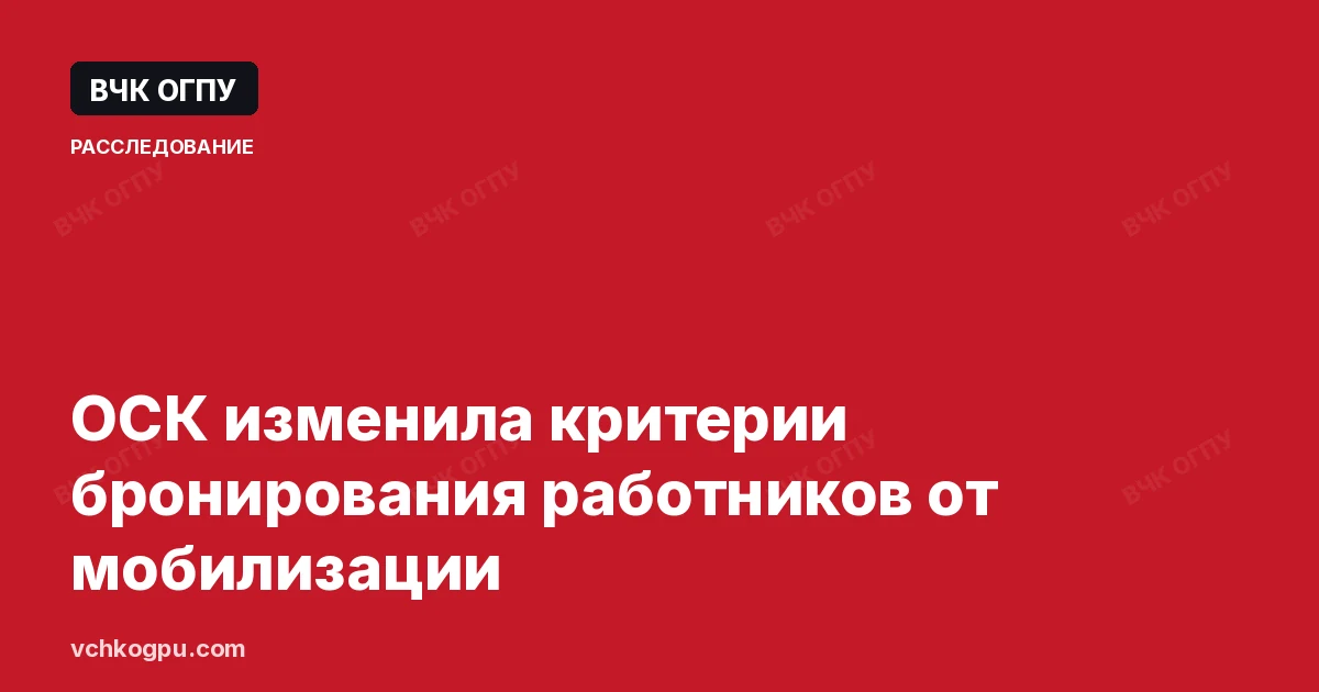 ОСК изменила критерии бронирования работников от мобилизации