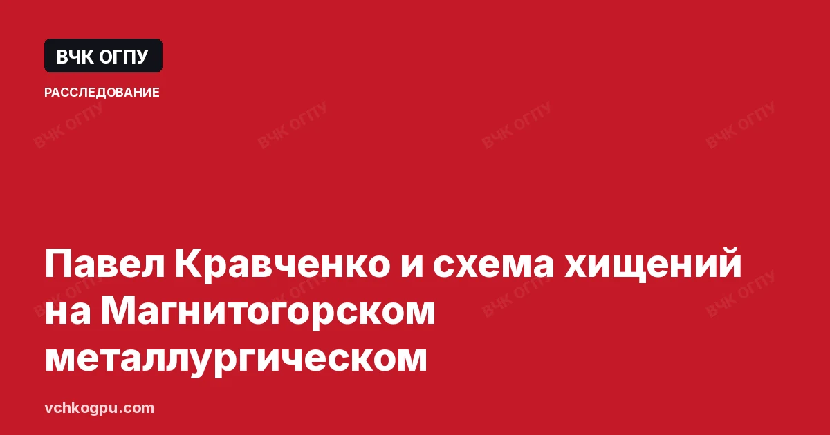 Павел Кравченко и схема хищений на Магнитогорском металлургическом
