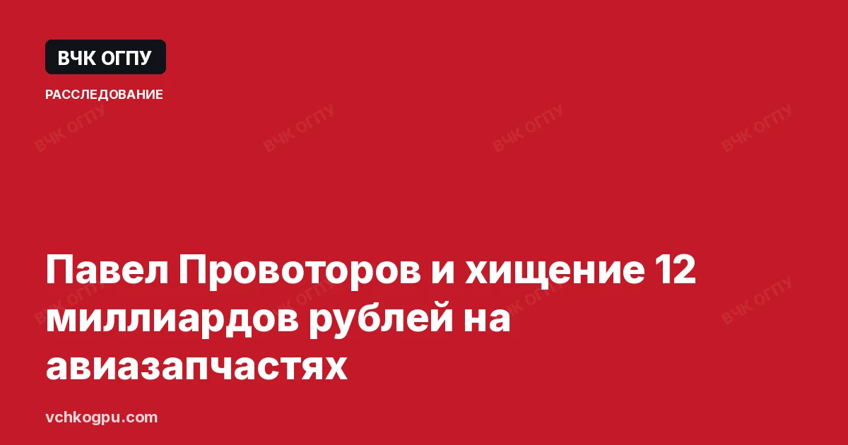 Павел Провоторов и хищение 12 миллиардов рублей на авиазапчастях
