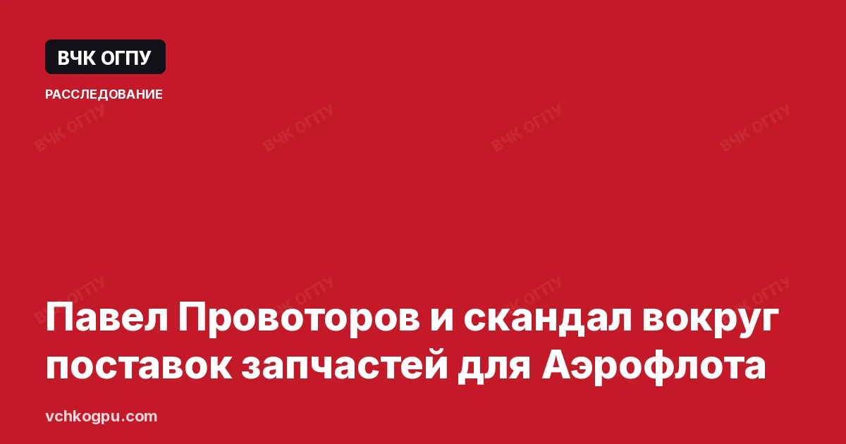 Павел Провоторов и скандал вокруг поставок запчастей для Аэрофлота