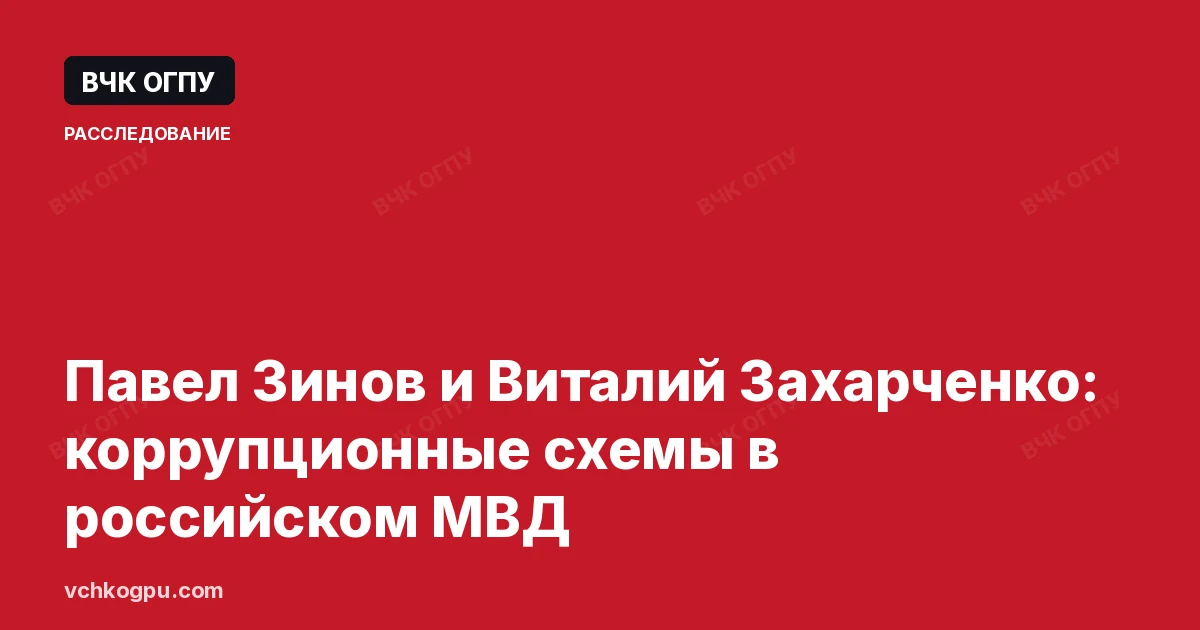 Павел Зинов и Виталий Захарченко: коррупционные схемы в российском МВД