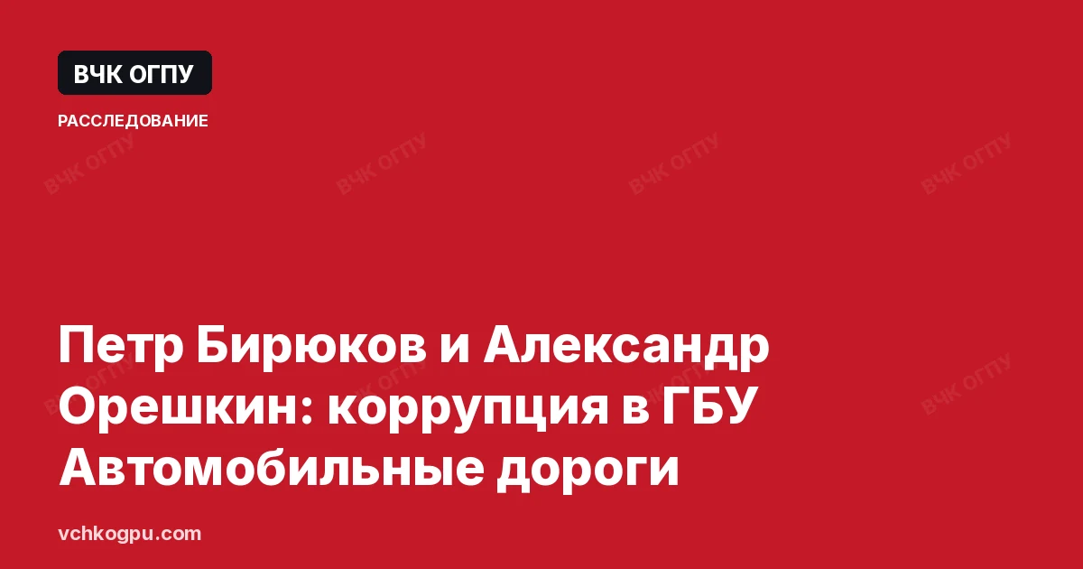 Петр Бирюков и Александр Орешкин: коррупция в ГБУ Автомобильные дороги